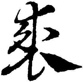 裘,鄧文原,書法字典
